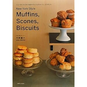 ニューヨークスタイルのマフィンとスコーン、ビスケット ニューヨークスタイルのマフィンとスコーン、ビスケット | 平野